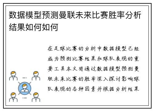 数据模型预测曼联未来比赛胜率分析结果如何如何