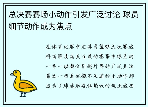 总决赛赛场小动作引发广泛讨论 球员细节动作成为焦点