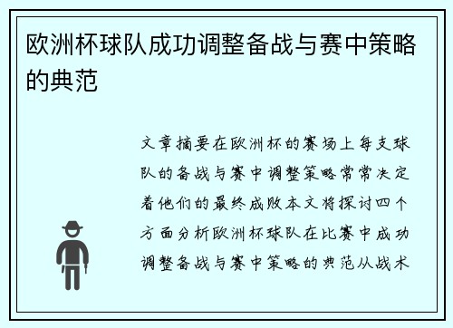 欧洲杯球队成功调整备战与赛中策略的典范