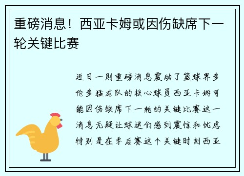 重磅消息！西亚卡姆或因伤缺席下一轮关键比赛
