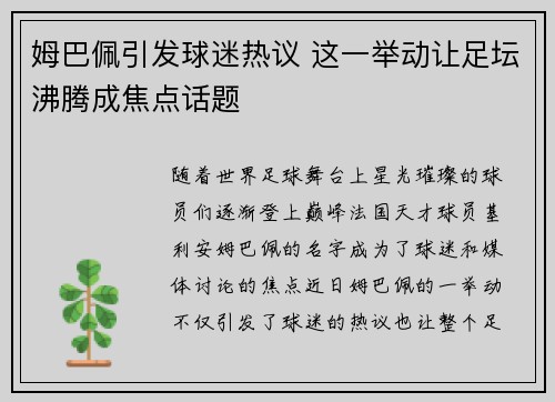 姆巴佩引发球迷热议 这一举动让足坛沸腾成焦点话题