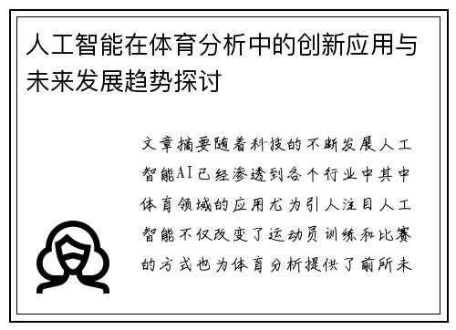 人工智能在体育分析中的创新应用与未来发展趋势探讨