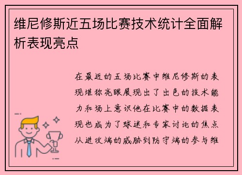 维尼修斯近五场比赛技术统计全面解析表现亮点