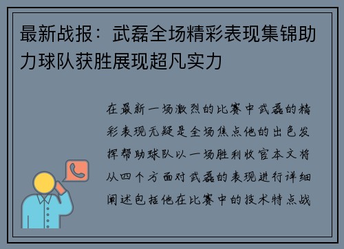 最新战报：武磊全场精彩表现集锦助力球队获胜展现超凡实力