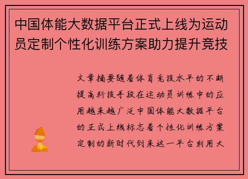 中国体能大数据平台正式上线为运动员定制个性化训练方案助力提升竞技水平