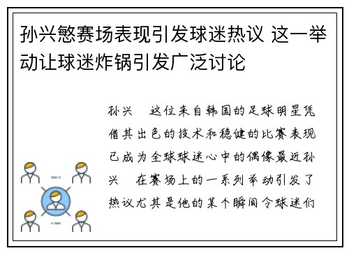 孙兴慜赛场表现引发球迷热议 这一举动让球迷炸锅引发广泛讨论