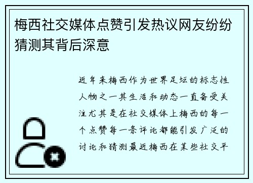 梅西社交媒体点赞引发热议网友纷纷猜测其背后深意