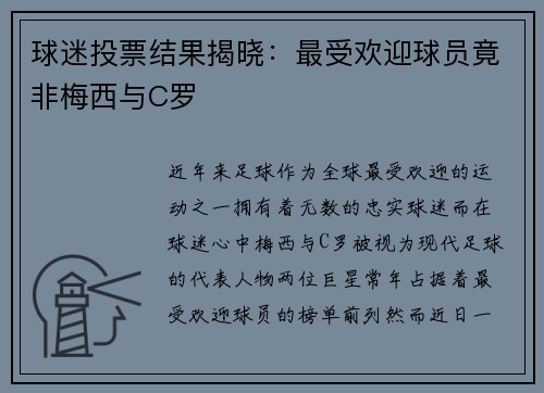球迷投票结果揭晓：最受欢迎球员竟非梅西与C罗