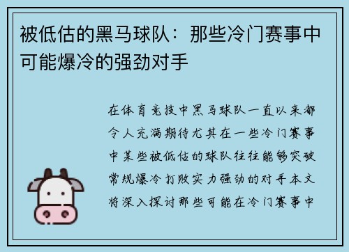 被低估的黑马球队：那些冷门赛事中可能爆冷的强劲对手