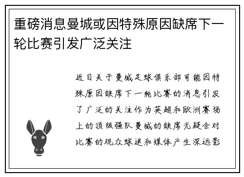 重磅消息曼城或因特殊原因缺席下一轮比赛引发广泛关注
