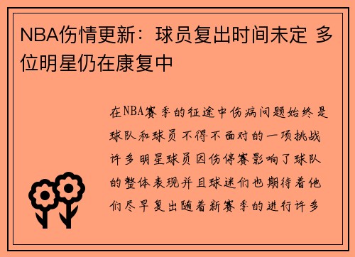 NBA伤情更新：球员复出时间未定 多位明星仍在康复中