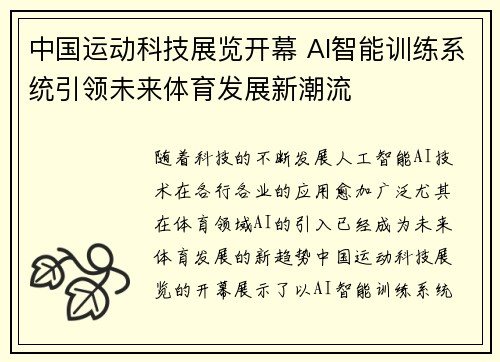 中国运动科技展览开幕 AI智能训练系统引领未来体育发展新潮流
