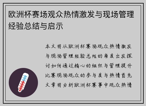 欧洲杯赛场观众热情激发与现场管理经验总结与启示