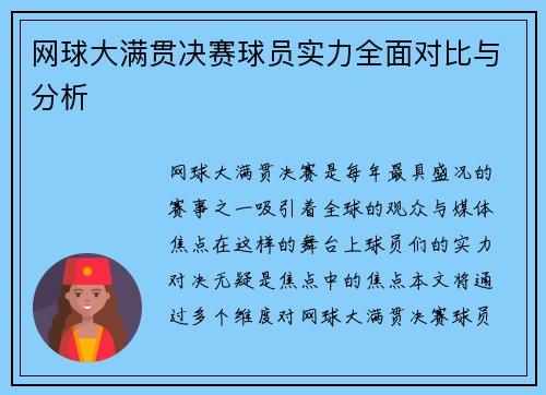 网球大满贯决赛球员实力全面对比与分析