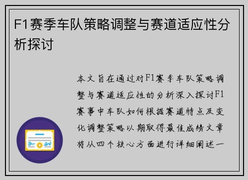 F1赛季车队策略调整与赛道适应性分析探讨