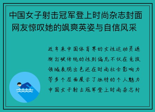 中国女子射击冠军登上时尚杂志封面 网友惊叹她的飒爽英姿与自信风采