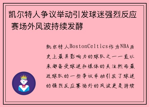凯尔特人争议举动引发球迷强烈反应 赛场外风波持续发酵