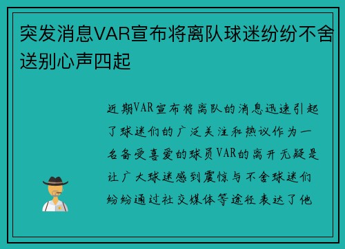 突发消息VAR宣布将离队球迷纷纷不舍送别心声四起