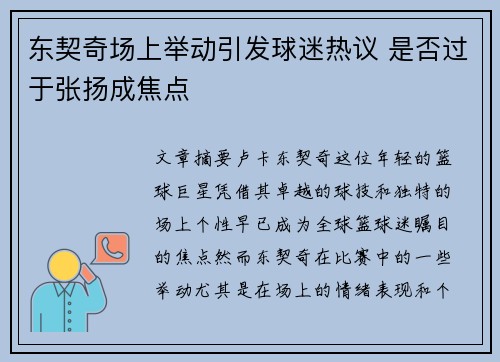 东契奇场上举动引发球迷热议 是否过于张扬成焦点