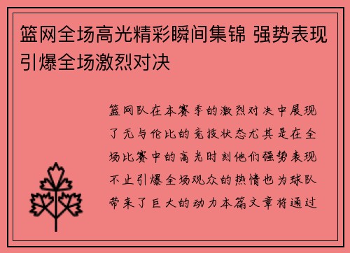 篮网全场高光精彩瞬间集锦 强势表现引爆全场激烈对决