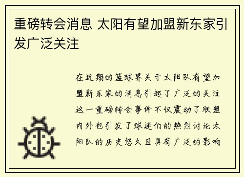 重磅转会消息 太阳有望加盟新东家引发广泛关注