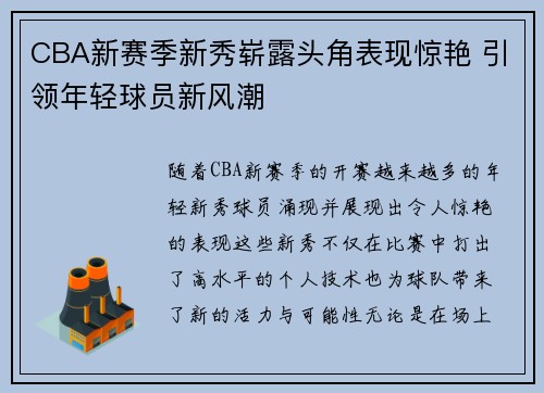 CBA新赛季新秀崭露头角表现惊艳 引领年轻球员新风潮