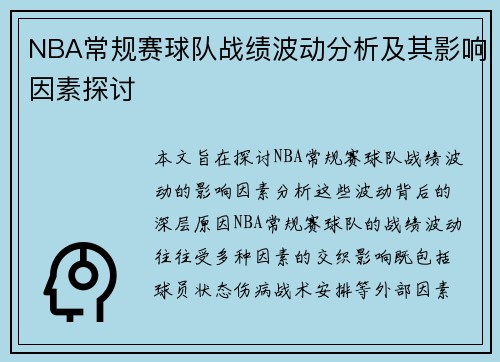 NBA常规赛球队战绩波动分析及其影响因素探讨