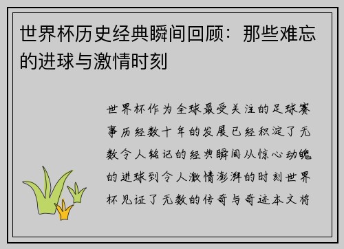 世界杯历史经典瞬间回顾：那些难忘的进球与激情时刻