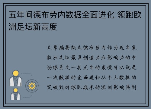 五年间德布劳内数据全面进化 领跑欧洲足坛新高度