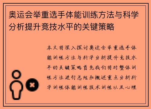 奥运会举重选手体能训练方法与科学分析提升竞技水平的关键策略