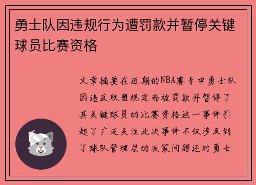 勇士队因违规行为遭罚款并暂停关键球员比赛资格
