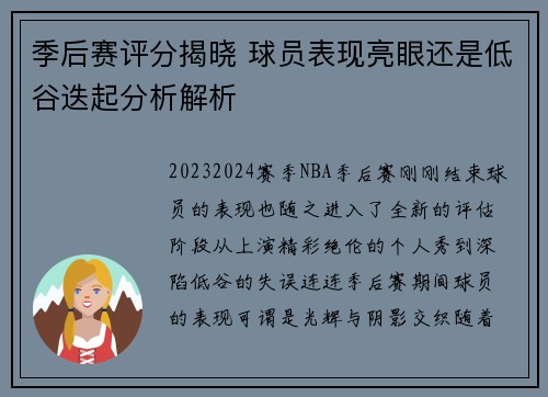 季后赛评分揭晓 球员表现亮眼还是低谷迭起分析解析