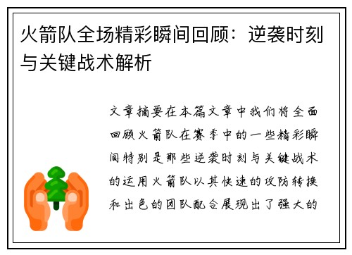 火箭队全场精彩瞬间回顾：逆袭时刻与关键战术解析