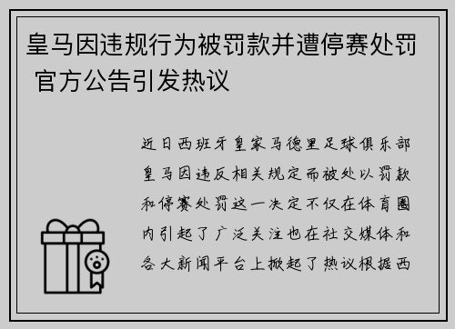 皇马因违规行为被罚款并遭停赛处罚 官方公告引发热议