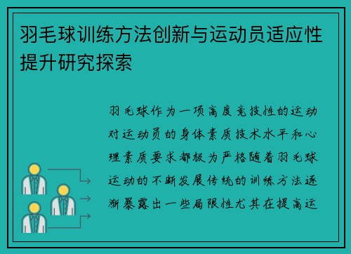 羽毛球训练方法创新与运动员适应性提升研究探索