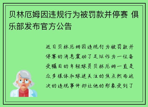 贝林厄姆因违规行为被罚款并停赛 俱乐部发布官方公告