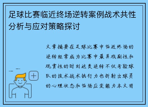 足球比赛临近终场逆转案例战术共性分析与应对策略探讨