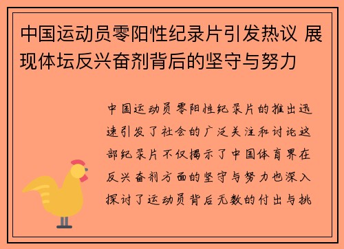 中国运动员零阳性纪录片引发热议 展现体坛反兴奋剂背后的坚守与努力