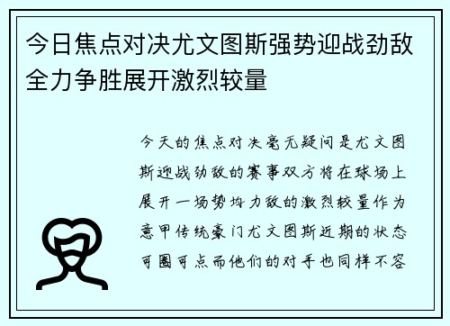 今日焦点对决尤文图斯强势迎战劲敌全力争胜展开激烈较量