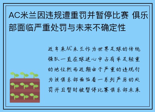 AC米兰因违规遭重罚并暂停比赛 俱乐部面临严重处罚与未来不确定性