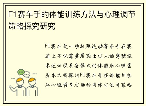 F1赛车手的体能训练方法与心理调节策略探究研究