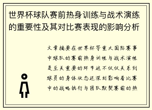世界杯球队赛前热身训练与战术演练的重要性及其对比赛表现的影响分析