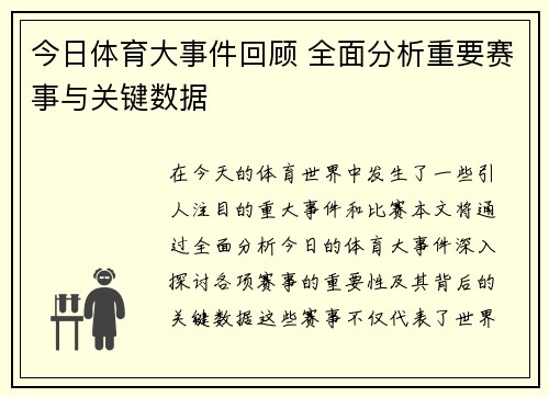 今日体育大事件回顾 全面分析重要赛事与关键数据