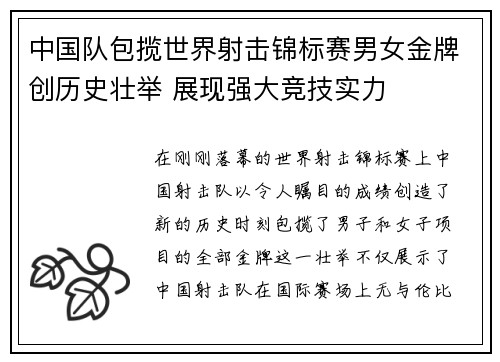 中国队包揽世界射击锦标赛男女金牌创历史壮举 展现强大竞技实力