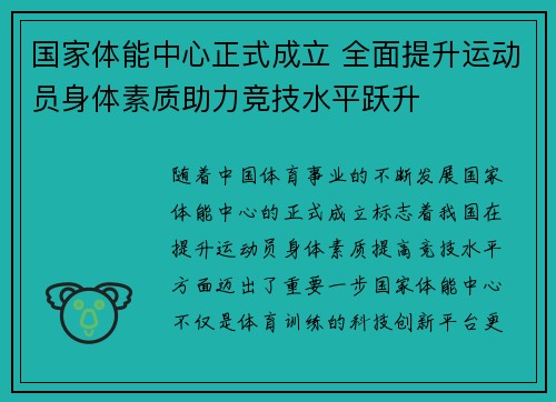 国家体能中心正式成立 全面提升运动员身体素质助力竞技水平跃升