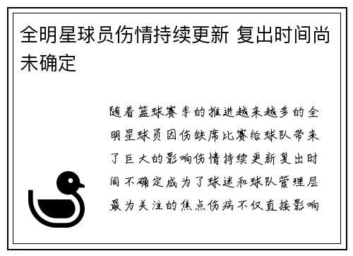 全明星球员伤情持续更新 复出时间尚未确定