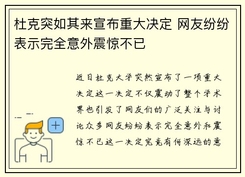 杜克突如其来宣布重大决定 网友纷纷表示完全意外震惊不已