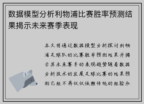 数据模型分析利物浦比赛胜率预测结果揭示未来赛季表现
