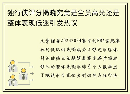 独行侠评分揭晓究竟是全员高光还是整体表现低迷引发热议
