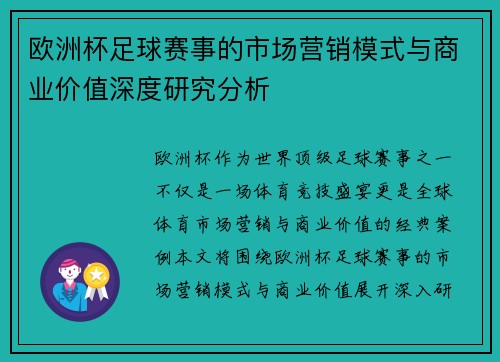 欧洲杯足球赛事的市场营销模式与商业价值深度研究分析